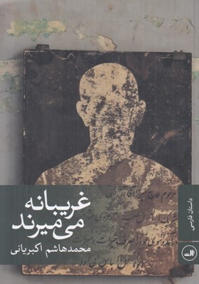 تصویر  غريبانه مي ميرند