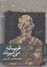 تصویر  غريبانه مي ميرند