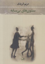 تصویر  ستون هاي بي سايه
