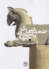 تصویر  تمدن هاي باستاني جهان