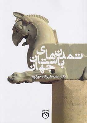 تصویر  تمدن هاي باستاني جهان