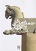 تصویر  تمدن هاي باستاني جهان