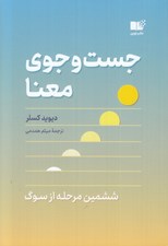 تصویر  جست و جوي معنا (ششمين مرحله از سوگ)