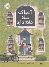 تصویر  آنجا كه ماه خانه دارد