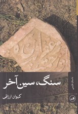 تصویر  سنگ سين آخر