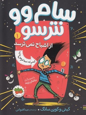 تصویر  از اشباح نمي ترسد / سام وو نترسو 1