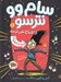 تصویر  از اشباح نمي ترسد / سام وو نترسو 1