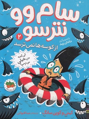 تصویر  از كوسه ها نمي ترسد / سام وو نترسو 2