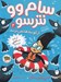 تصویر  از كوسه ها نمي ترسد / سام وو نترسو 2