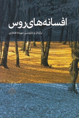 تصویر  افسانه هاي روس