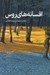 تصویر  افسانه هاي روس