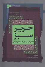 تصویر  حرير سبز 2 (اخلاق در سپهر فرهنگ هاي جهاني)