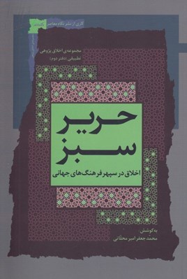 تصویر  حرير سبز 2 (اخلاق در سپهر فرهنگ هاي جهاني)