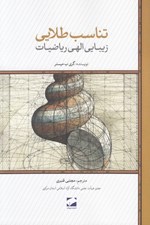 تصویر  تناسب طلايي (زيبايي الهي رياضيات)