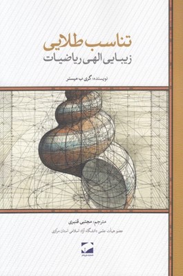 تصویر  تناسب طلايي (زيبايي الهي رياضيات)