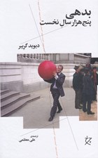 تصویر  بدهي (پنج هزار سال نخست)