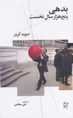 تصویر  بدهي (پنج هزار سال نخست)
