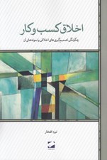 تصویر  اخلاق كسب و كار (چگونه تصميم گيري هاي اخلاقي و نمونه هاي آن)