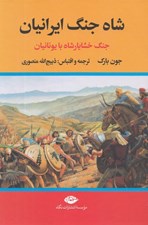 تصویر  شاه جنگ ايرانيان (جنگ خشايار شاه با يونانيان)