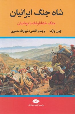 تصویر  شاه جنگ ايرانيان (جنگ خشايار شاه با يونانيان)