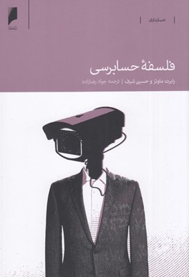 تصویر  فلسفه حسابرسي