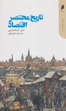 تصویر  تاريخ مختصر اقتصاد