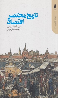 تصویر  تاريخ مختصر اقتصاد