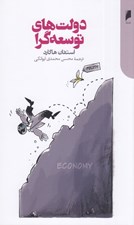 تصویر  دولت هاي توسعه گرا
