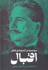تصویر  سياست در انديشه و شعر اقبال