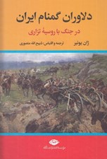 تصویر  دلاوران گمنام ايران در جنگ با روسيه تزاري