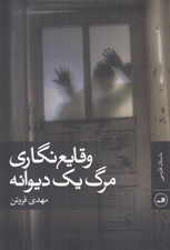تصویر  وقايع نگاري مرگ يك ديوانه
