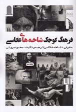 تصویر  فرهنگ كوچك شاخه هاي عكاسي (معرفي 90 شاخه عكاسي)