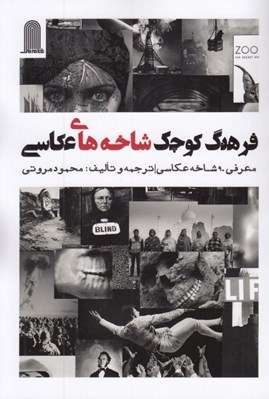 تصویر  فرهنگ كوچك شاخه هاي عكاسي (معرفي 90 شاخه عكاسي)