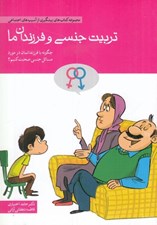 تصویر  تربيت جنسي و فرزندان ما (چگونه با فرزندانمان در مورد مسائل جنسي صحبت كنيم؟) / مجموعه كتاب هاي پيشگيري از آسيب هاي اجتماعي