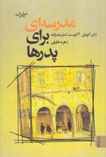 تصویر  مدرسه اي براي پدرها