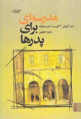 تصویر  مدرسه اي براي پدرها