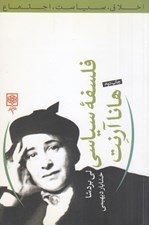 تصویر  فلسفه سياسي هانا آرنت