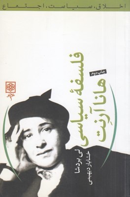 تصویر  فلسفه سياسي هانا آرنت
