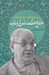 تصویر  جامع حكمت شرق و غرب (مجموعه گفتگو با استاد غلامرضا اعواني)