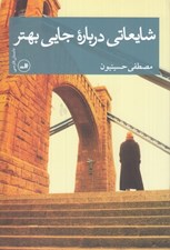 تصویر  شايعاتي درباره جايي بهتر