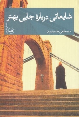 تصویر  شايعاتي درباره جايي بهتر