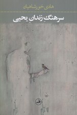 تصویر  سرهنگ زندان يحيي