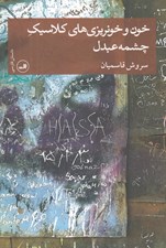 تصویر  خون و خونريزي هاي كلاسيك چشمه عبدل