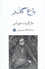 تصویر  باغ گذر