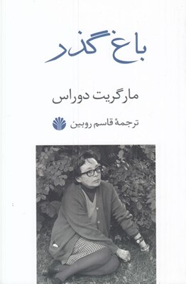 تصویر  باغ گذر