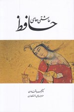تصویر  عاشقي هاي حافظ