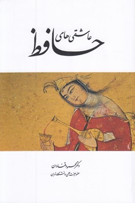 تصویر  عاشقي هاي حافظ