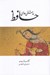 تصویر  عاشقي هاي حافظ