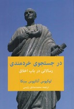 تصویر  در جستجوي خردمندي (رسالاتي در باب اخلاق)