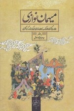تصویر  ميهمان نوازي (مقالات گفتمان فرهنگ ميهمان نوازي با رويكرد توسعه گردشگري)